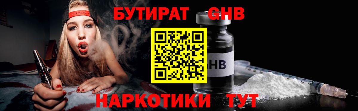 БУТИРАТ  БУТИРАТ оксибутират  Вход с VPN  Зеленогорск 