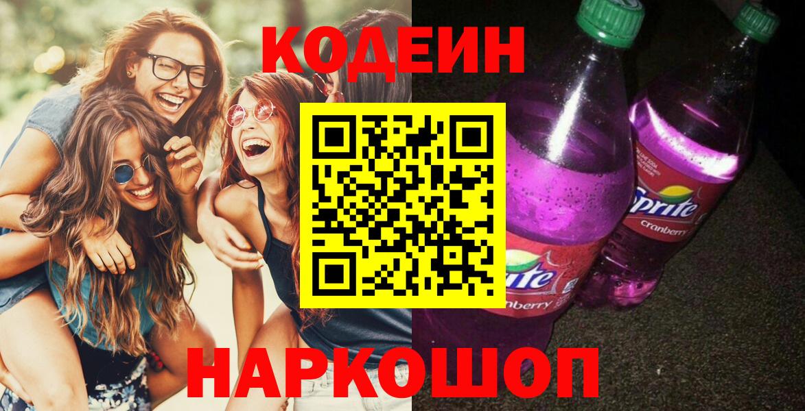 Зеленогорск  Кодеиновый сироп Lean Purple Drank  Вход с VPN 